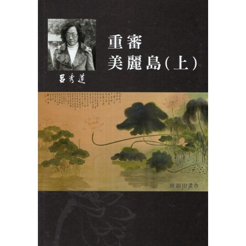 呂秀蓮作品集(8)政治議題:重審美麗島(上) 呂秀蓮作品集(8)政治議題:重審美麗島(上)