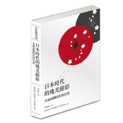 日本時代的殘光餘影 : 走過兩個時代的台灣