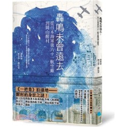 轟鳴未曾遠去:從日本海軍第六十一航空廠到岡山醒村 轟鳴未曾遠去:從日本海軍第六十一航空廠到岡山醒村