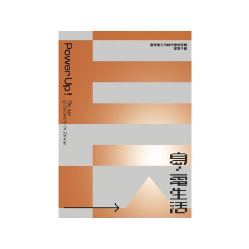 島．電生活：臺灣電力的時代樣貌