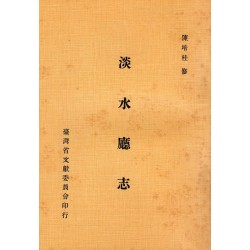 淡水廳志 (舊版)