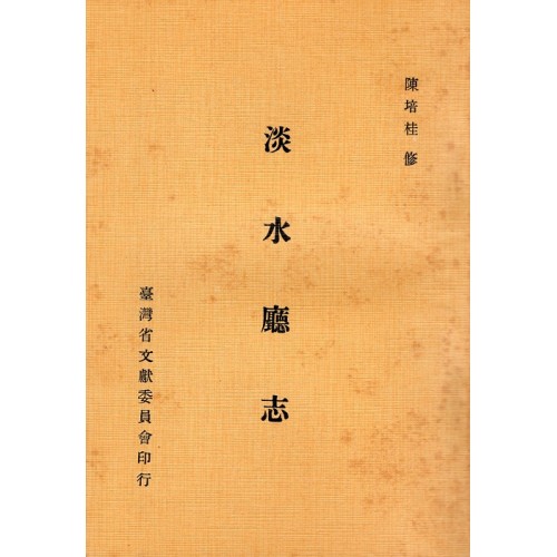 淡水廳志 (舊版) 淡水廳志 (舊版)