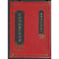 劉銘傳撫臺前後檔案 (精裝)