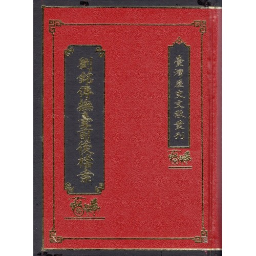 劉銘傳撫臺前後檔案 (精裝)