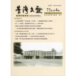 臺灣文獻第73卷第4期