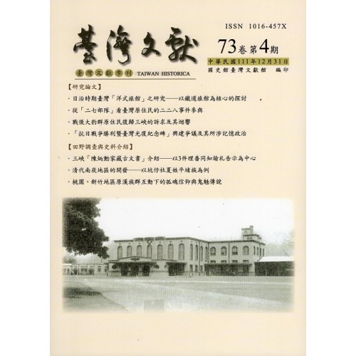 臺灣文獻第73卷第4期