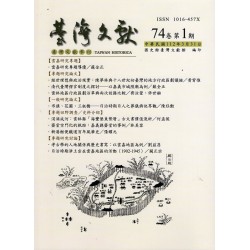 臺灣文獻第74卷第1期