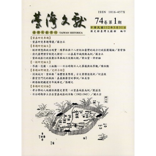 臺灣文獻第74卷第1期