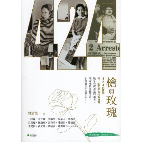 槍與玫瑰:424刺蔣案的民主鬥士黃晴美 槍與玫瑰:424刺蔣案的民主鬥士黃晴美
