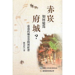 赤崁如何變為府城？：臺南的城市空間與社會
