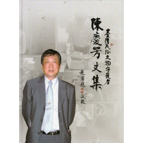 陳慶芳文集
