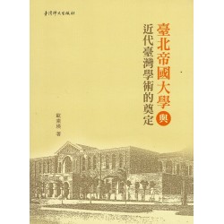 臺北帝國大學與近代臺灣學術的奠定