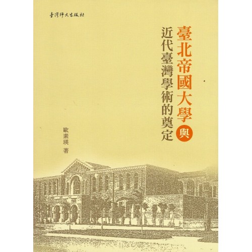 臺北帝國大學與近代臺灣學術的奠定