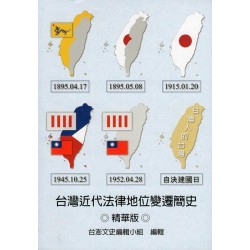 台灣近代法律地位變遷簡史.精華版