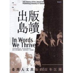 出版島讀：臺灣人文出版的百年江湖