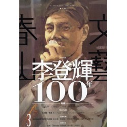 春山文藝：李登輝100年專輯