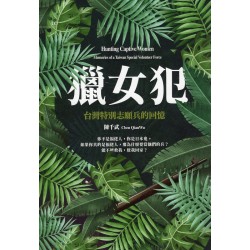 獵女犯：台灣特別志願兵的回憶