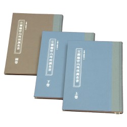 宜蘭廳管內埤圳調查書 (上.下.圖卷共三冊)