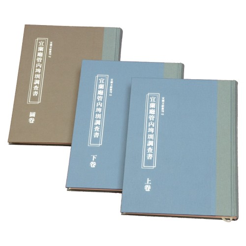 宜蘭廳管內埤圳調查書 (上.下.圖卷共三冊) 宜蘭廳管內埤圳調查書 (上.下.圖卷共三冊)