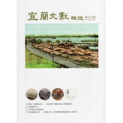 宜蘭文獻雜誌 125 宜蘭文獻雜誌 125