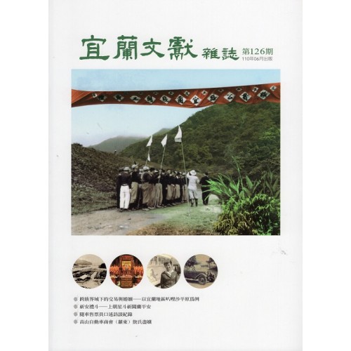 宜蘭文獻雜誌 126