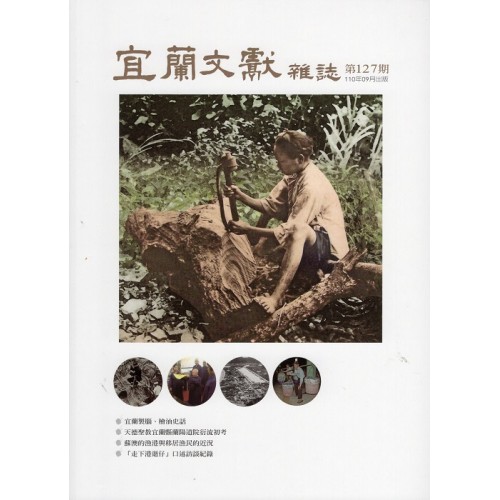 宜蘭文獻雜誌 127