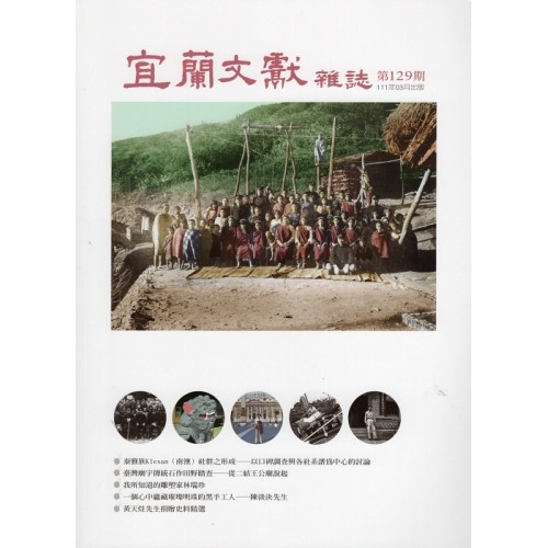 宜蘭文獻雜誌 129