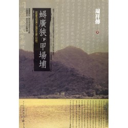 蟳廣狹下甲場埔:記新店溪上游左岸山村 蟳廣狹下甲場埔:記新店溪上游左岸山村