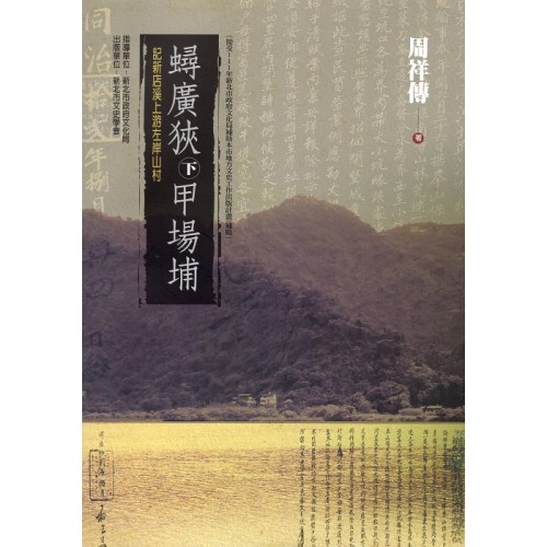 蟳廣狹下甲場埔：記新店溪上游左岸山村