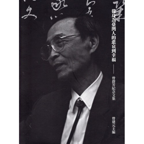 從身為臺灣人的悲哀到幸福:曾群芳紀念文集 從身為臺灣人的悲哀到幸福:曾群芳紀念文集