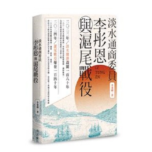 淡水通商委員李彤恩與滬尾戰役