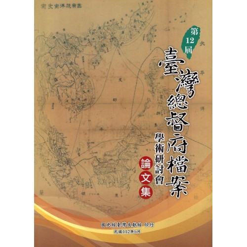 第12屆臺灣總督府檔案學術研討會論文集