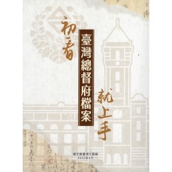 初看臺灣總督府檔案就上手