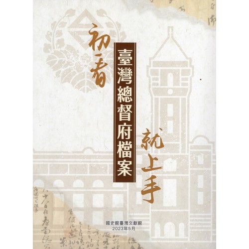 初看臺灣總督府檔案就上手