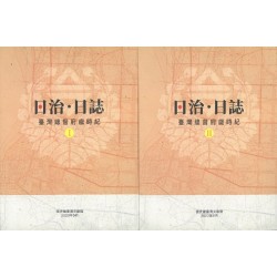 日治・日誌：臺灣總督府歲時紀 (I、II冊不分售)