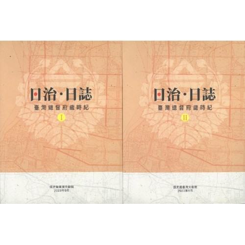 日治・日誌:臺灣總督府歲時紀 (I、II冊不分售) 日治・日誌:臺灣總督府歲時紀 (I、II冊不分售)