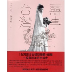 囍事台灣 (經典紀念版)