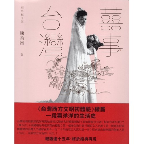 囍事台灣 (經典紀念版)