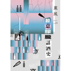 薰風 23：醉意朦朧話酒史