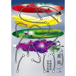 薰風 24：幸福放送　水果共和國