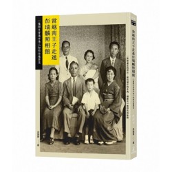 當越南王子走進彭瑞麟照相館：一張照片背後不為人知的台越歷史