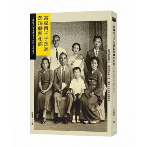 當越南王子走進彭瑞麟照相館:一張照片背後不為人知的台越歷史 當越南王子走進彭瑞麟照相館:一張照片背後不為人知的台越歷史