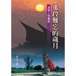 那段難忘的歲月:浯鄉人物專訪 (精裝) 那段難忘的歲月:浯鄉人物專訪 (精裝)