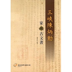 三峽陳炳勳家藏古文書