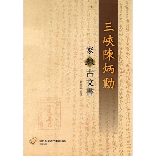 三峽陳炳勳家藏古文書