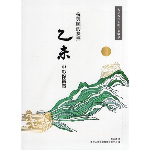 抗與順的抉擇：乙未中彰保衛戰 (精裝)