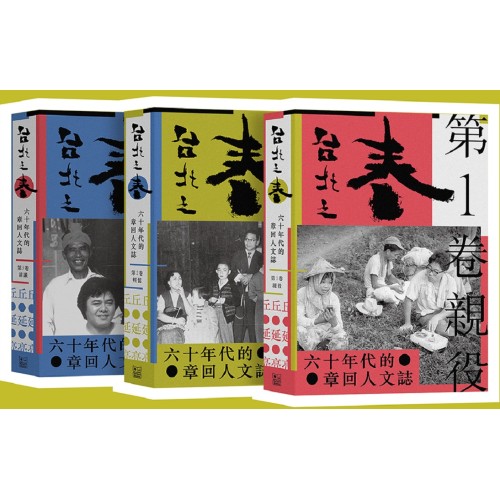 台北之春:六十年代的章回人文誌(三冊合售) 台北之春:六十年代的章回人文誌(三冊合售)