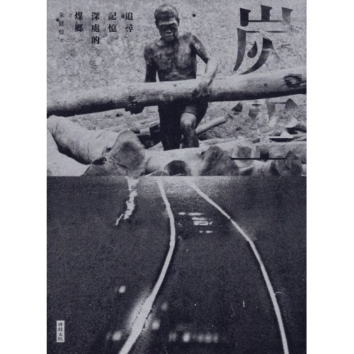 炭空:追尋記憶深處的煤鄉 炭空:追尋記憶深處的煤鄉