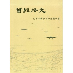 曾經烽火：太平洋戰爭下的宜蘭故事