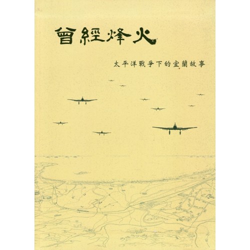 曾經烽火：太平洋戰爭下的宜蘭故事